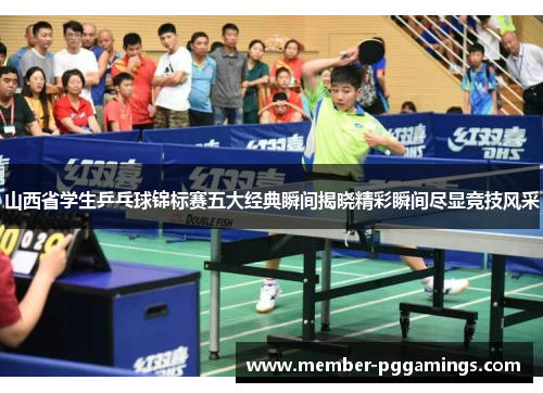 山西省学生乒乓球锦标赛五大经典瞬间揭晓精彩瞬间尽显竞技风采