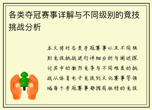 各类夺冠赛事详解与不同级别的竞技挑战分析