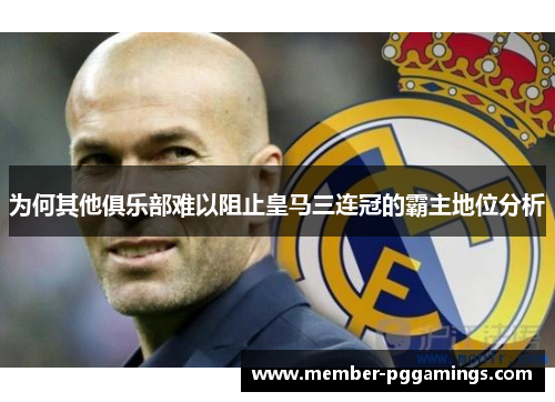为何其他俱乐部难以阻止皇马三连冠的霸主地位分析