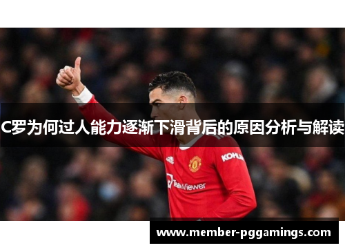 C罗为何过人能力逐渐下滑背后的原因分析与解读