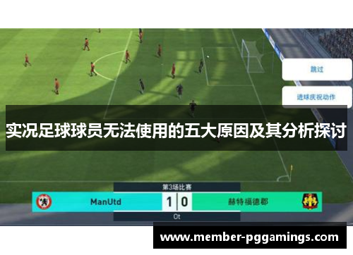 实况足球球员无法使用的五大原因及其分析探讨