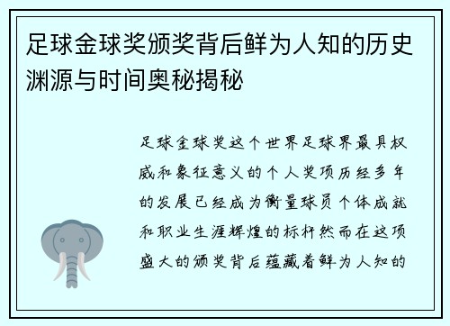 足球金球奖颁奖背后鲜为人知的历史渊源与时间奥秘揭秘