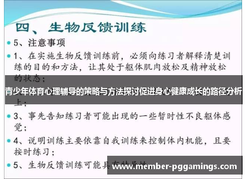 青少年体育心理辅导的策略与方法探讨促进身心健康成长的路径分析