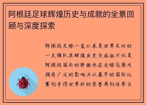 阿根廷足球辉煌历史与成就的全景回顾与深度探索