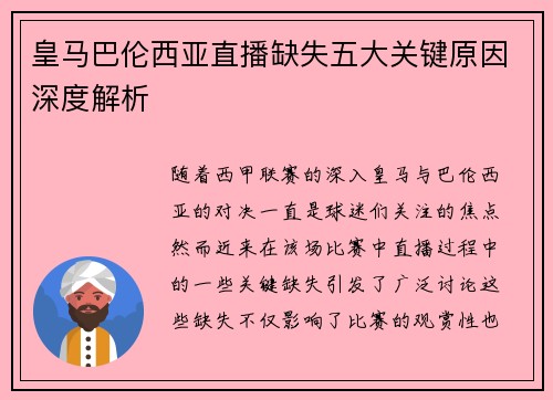 皇马巴伦西亚直播缺失五大关键原因深度解析
