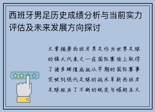 西班牙男足历史成绩分析与当前实力评估及未来发展方向探讨
