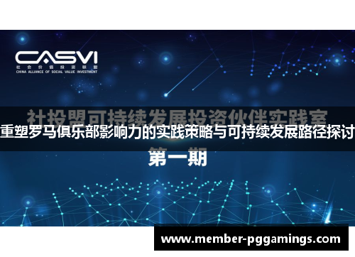 重塑罗马俱乐部影响力的实践策略与可持续发展路径探讨