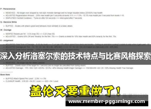 深入分析洛塞尔索的技术特点与比赛风格探索