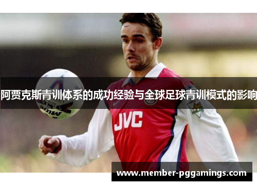 阿贾克斯青训体系的成功经验与全球足球青训模式的影响