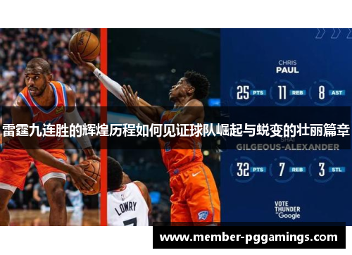 雷霆九连胜的辉煌历程如何见证球队崛起与蜕变的壮丽篇章