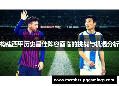 构建西甲历史最佳阵容面临的挑战与机遇分析
