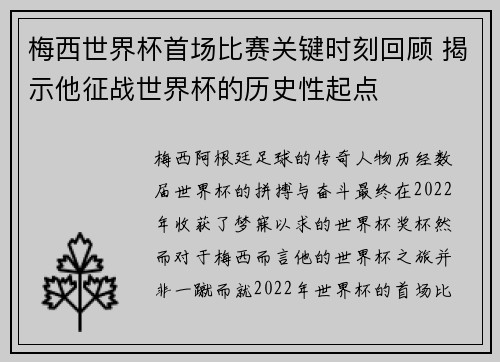 梅西世界杯首场比赛关键时刻回顾 揭示他征战世界杯的历史性起点