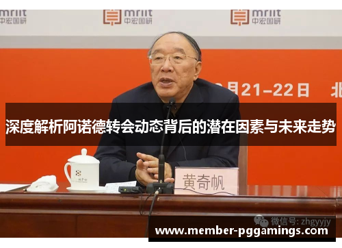 深度解析阿诺德转会动态背后的潜在因素与未来走势