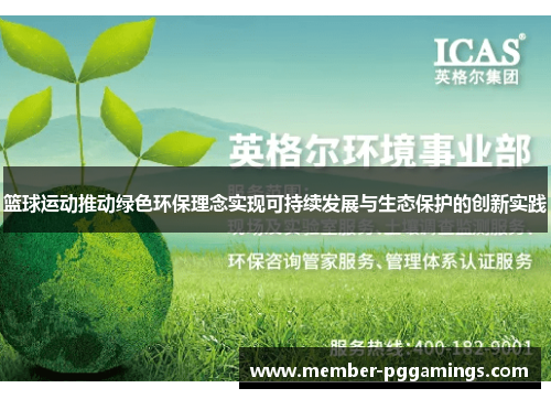篮球运动推动绿色环保理念实现可持续发展与生态保护的创新实践