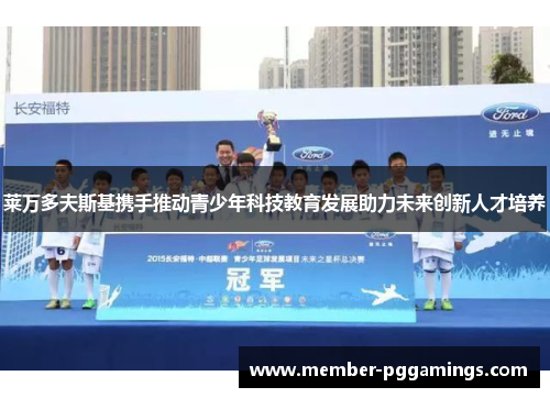 莱万多夫斯基携手推动青少年科技教育发展助力未来创新人才培养