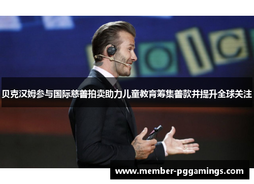 贝克汉姆参与国际慈善拍卖助力儿童教育筹集善款并提升全球关注
