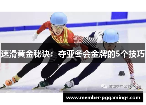 速滑黄金秘诀：夺亚冬会金牌的5个技巧